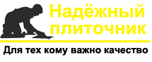 Надёжный плиточник